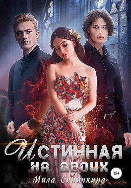 Истинная на двоих