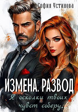 Измена. Развод: Я осколки твоих чувств соберу