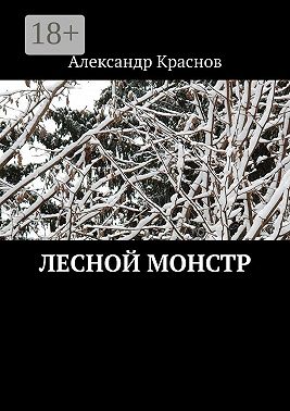 Лесной монстр