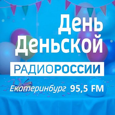 05.08.2025 «ДЕНЬ ДЕНЬСКОЙ»
