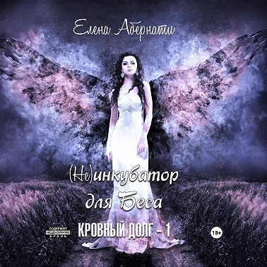 (Не)инкубатор для Беса, серия Истинная для ифрита – 1