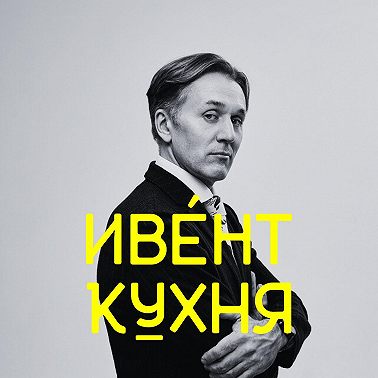 Александр Шумович на ИвентКухне