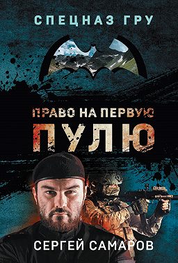 Право на первую пулю