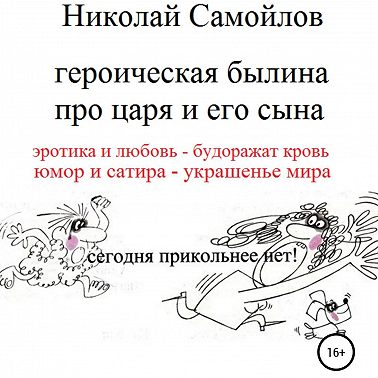 Героическая былина про царя и его сына