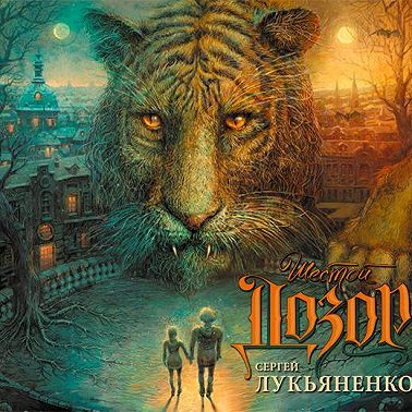 Шестой Дозор