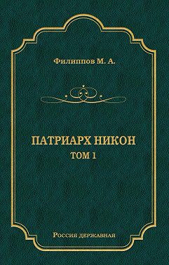 Патриарх Никон. Том 1