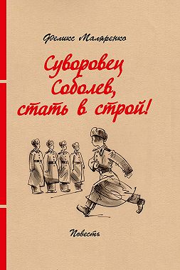Суворовец Соболев, стать в строй!