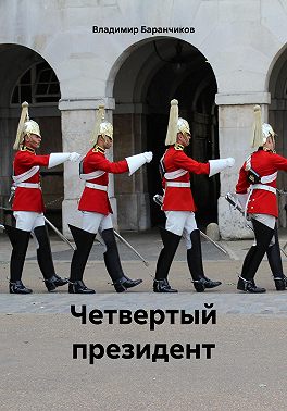 Четвертый президент