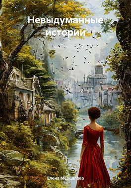 Невыдуманные истории