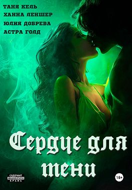 Сердце для Тени. Полная версия.