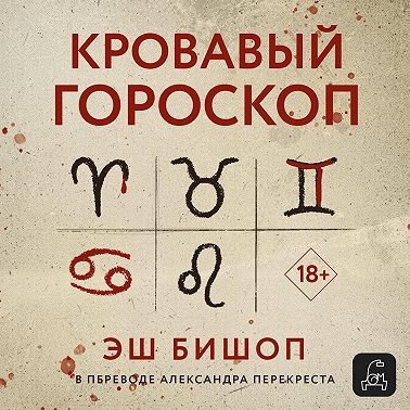 Кровавый гороскоп