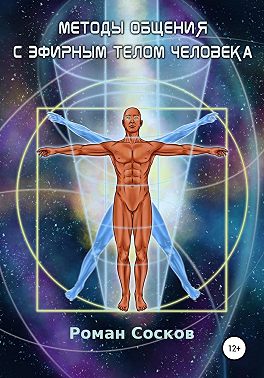 Методы общения с эфирным телом человека