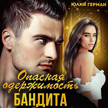 Опасная одержимость бандита