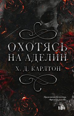 Охотясь на Аделин