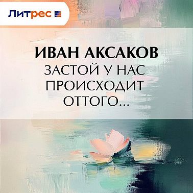 Застой у нас происходит оттого…