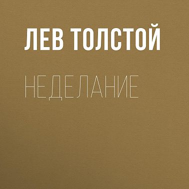 Неделание