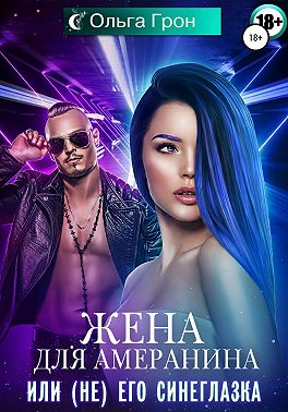 Жена для амеранина, или (Не) его синеглазка
