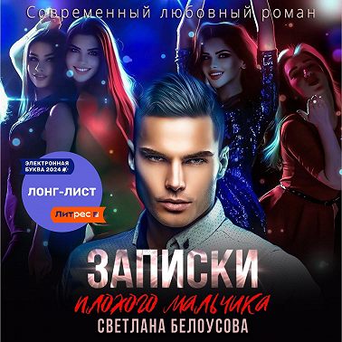 Записки плохого мальчика