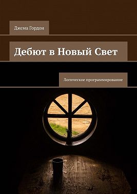 Дебют в Новый Свет. Логическое программирование