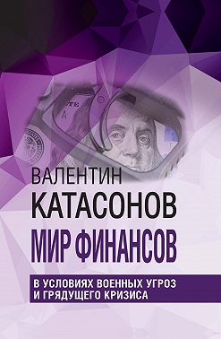 Мир финансов в условиях военных угроз и грядущего кризиса