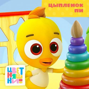 Цыплёнок Пи