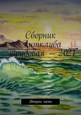 Сборник Литклуба Трудовая – 2021. Вторая часть