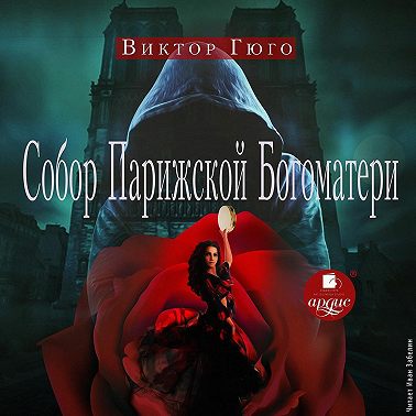 Собор Парижской Богоматери