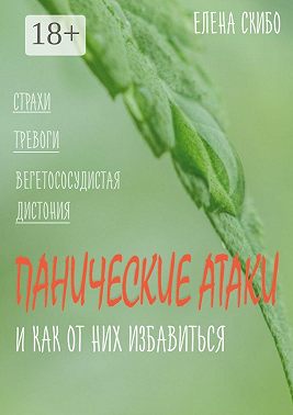 Панические атаки. и как от них избавиться