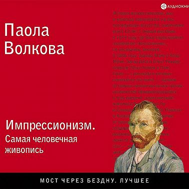 Импрессионизм. Самая человечная живопись