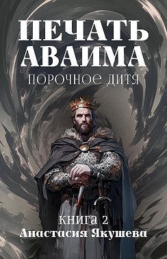 Печать Аваима. Порочное Дитя