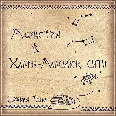 Монстры в Ханты-Мансийск-сити