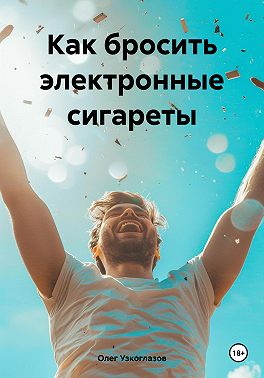 Как бросить электронные сигареты