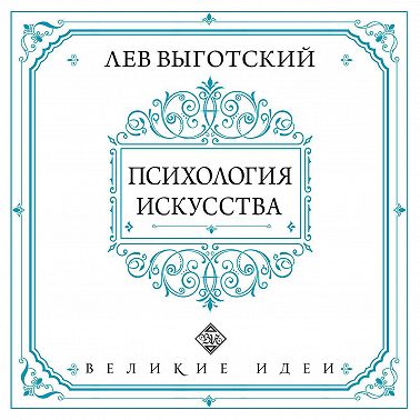 Психология искусства