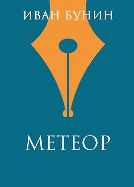 Метеор
