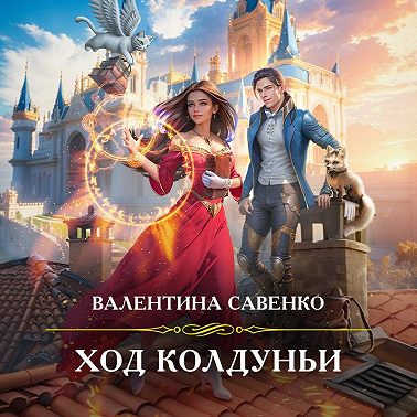 Ход колдуньи