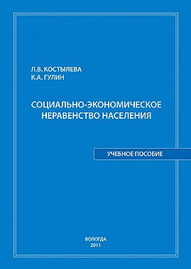 Социально-экономическое неравенство населения: учебное пособие