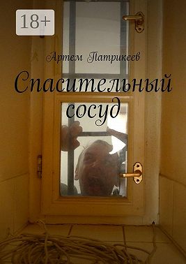 Спасительный сосуд