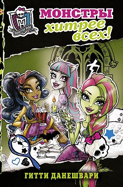 Монстры хитрее всех!