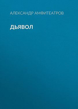 Дьявол