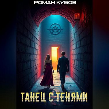 Танец с тенями