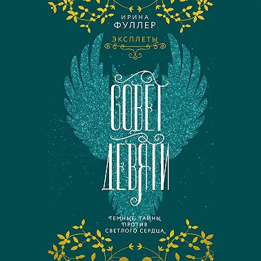 Эксплеты. Совет Девяти