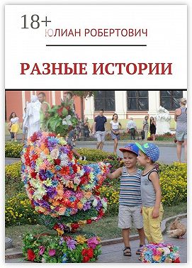 Разные истории