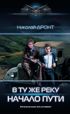 В ту же реку. Начало пути