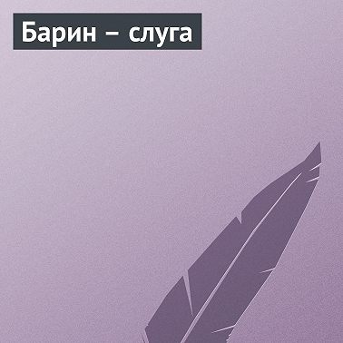 Барин – слуга