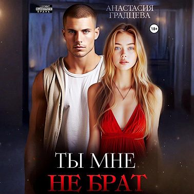 Ты мне не брат