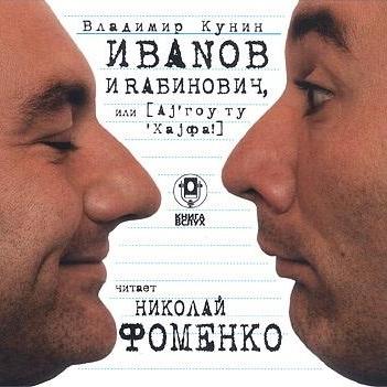 Иванов и Рабинович (сокращенная аудиоверсия)