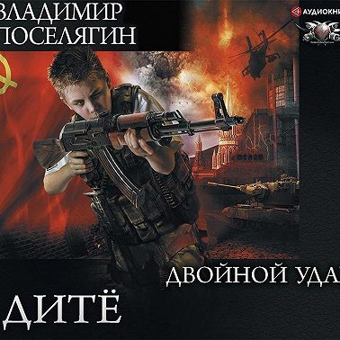 Дитё. Двойной удар