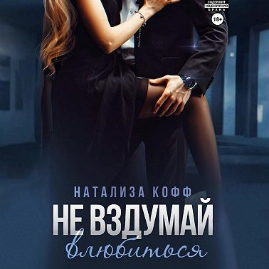 Не вздумай влюбиться