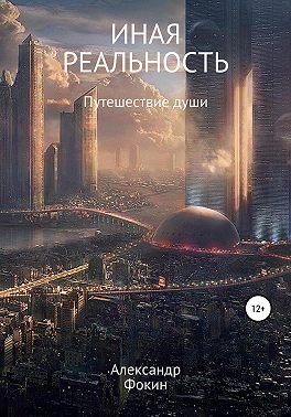 Иная Реальность