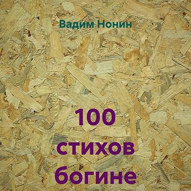 100 стихов богине